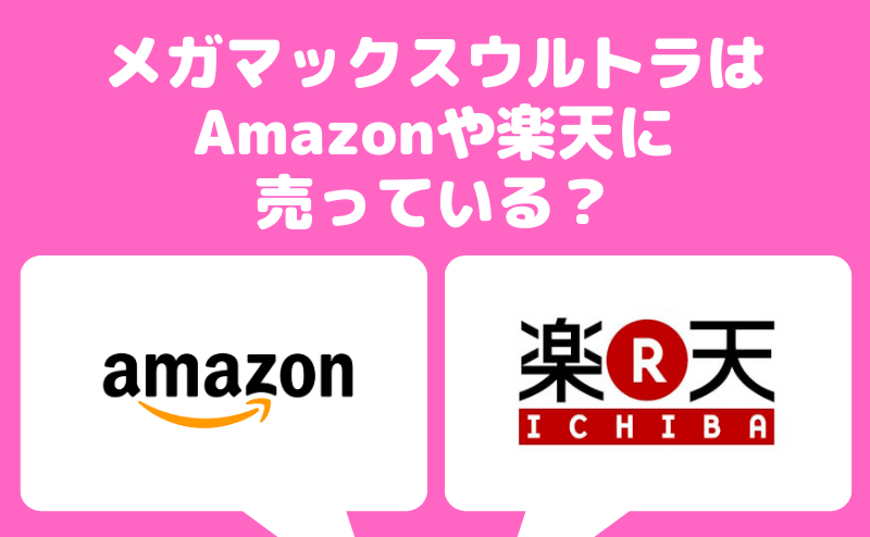 通販で買うならどこが良いか？Amazonや楽天はどうか