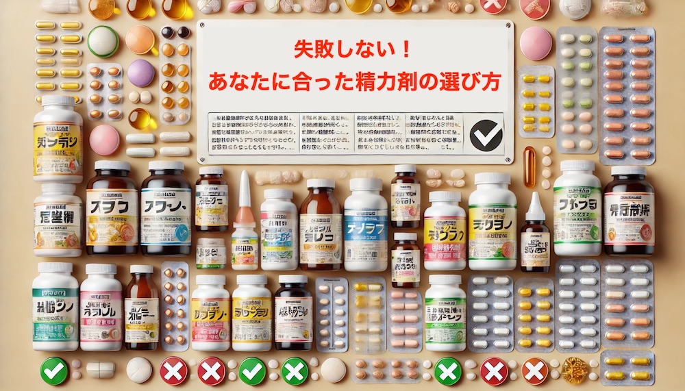 失敗しない精力剤の選び方